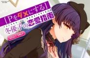 [Pダメにする]冬优子の恋爱指南