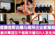 干部微信群自爆与领导企业家潜规则安徽共青团女干部吴方媛与11人发生关系