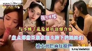 ❤️乱伦 #小姨子 与小姨子乱伦通奸劲爆合集❤️