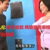 乱伦 母子遊戲 媽猜猜看哪根是兒子的雞雞