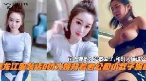 乱伦 #叔嫂乱伦 黑龙江服装店嫂子和小叔子偷情