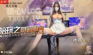 中华娘cos ~顶级少萝~游戏陪玩之隐藏服务~两小时女友体验~精液灌满骚穴流出