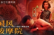 #MDCM-0003 国风按摩院-性奴士绅虐恋欲  #周宁  #周甯  #麻豆  #国风按摩院  #国产