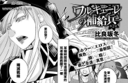 比良坂冬ワルキューレの补给兵第2话
