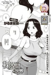 かるま龙狼裸空间の世界COMIC快楽天2021年1月号中国翻訳DL版