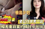 ❤️❤️最新泄密！绿帽夫妻寂寞约精壮小伙玩3P全程骚话刺激对白❤️