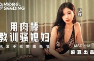 ❤️❤️MSD-118 用肉棒教训骚媳妇  #艾鲤  #麻豆  #国产❤️