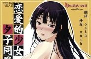恋する乙女夕子さん