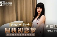 ★MMZ-050 圆我初恋梦  #寻小小  #麻豆  #猫爪影像  #国产 ★