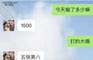 表嫂的闺蜜发骚了，说打麻将输了一千五睡不着