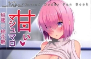C95ねこのこねタケユウ甘いマシュマロFate/GrandOrder中国翻訳