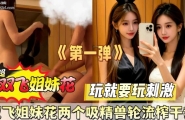 ❤️❤️双飞姐妹花两个吸精兽轮流榨干我❤️