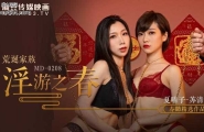 ★★MD-0208 荒诞家族-淫游之春  #夏晴子  #苏清歌  #麻豆  #国产★
