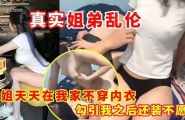 【乱伦】表姐天天在我家不穿内衣_勾引我之后还装不愿意