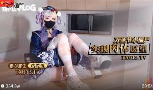 万圣节僵尸妹妹帮你实现淫邪愿望