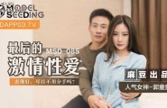 ★MSD-085 最后的激情性爱  #郭童童  #麻豆  #国产★