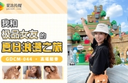#GDCM-044 我和极品女友的夏日浪漫之旅  #高瑶梨香  #高梨遥香  #果冻传媒   #扣扣传媒  #国产