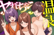 ヤれちゃう温泉旅姦_[DL版]