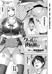 神毛物由宇 クール系肉食彼女 COMICペンギンクラブ山贼版 ...