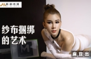 MT-009 纱布捆绑的艺术  #艾艾  #麻豆  #麻麻传媒  #国产