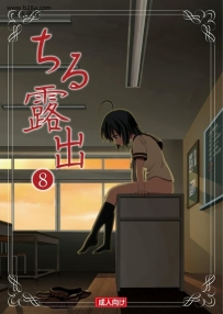 ちみはうす たかぴ ちる露出8