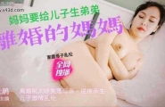 乱伦 #母子 离婚前失落妈妈逆推亲生儿子
