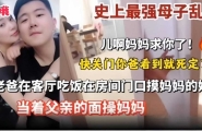 ❤️史上最强母子乱伦‘儿子快关门 妈妈求你了’趁老爸在客厅吃饭在房间门口摸妈妈的