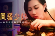 ##XSJ045 风骚少妇勾引老公的好兄弟  #绯丽 #阿蛇姐姐  #欣怡  #起点传媒  #性视界  #国产