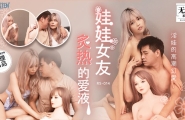 #RS-014 娃娃女友炙热的爱液  #宇婷  #沐语柔  #麻豆  #红斯灯影像 #国产