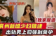 襄州新婚少妇团建，出轨男上司强制受孕