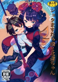 すたぢおヲルトヲルトショタますたぁ殿と北斎ちゃんFate/...