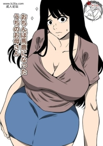 ママの匂い马鹿