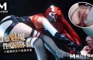 ~麻豆 性感魅魔性爱初体验  #桥本香菜  #麻豆  #国产