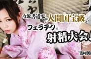 ##Heyzo-0840 女流書道家の人間国宝級のフェラテクで射精大会  #吉村美咲  #Heyzo