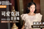 #MSD-023 可爱女孩非亲妹  #袁子仪  #杨柳  #麻豆  #国产