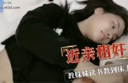 【真实乱伦】大学生哥哥教妹妹读书复习结果教到了床上