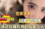 最新泄密！偷情还在哺期的反事