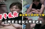 母子乱伦，从那里出来的就从那里进去