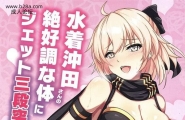 グリモア マカ 水着冲田さんの绝好调な体にジェット三段突きしたい Fate/Grand Order