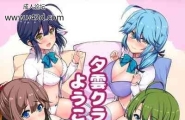 C97MoonWort草月野々乃夕云クラブへようこそ舰队これくしょん舰これ中国翻訳