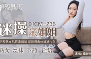 ★★91CM-236 迷操亲姐姐  #秦梦可    #91制片厂    #国产
