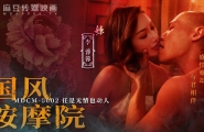 #MDCM-0002 国风按摩院-任是无情也动人  #李蓉蓉  #麻豆  #国风按摩院  #国产