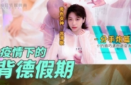 MD-0150-4 疫情下的背德假期-分手炮篇  #苏清歌  #麻豆  #国产