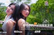 ★★❤️SAT0099 跟着我的AV闺蜜旅游趣-EP4  #嘿尼Bunni  #KiKi  #SA国际传媒  #国产❤