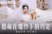 MD-0311 隐藏在婚纱下的约定 前任肉棒难以遗忘