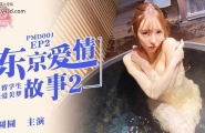 蜜桃传媒 PMD001-EP2 东京爱情故事2 留学生恋爱美梦【陈圆圆】