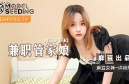★MSD-090 兼职管家娘  #许依然  #麻豆  #国产★
