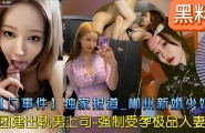 黑料【门事件】独家报道 郴州新婚少妇团建出轨男上司-强制受孕极品人妻