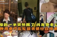 ★大神用春药乱伦甜美银行白领表姐操到一半突然醒了问我他老公