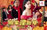 ❤️❤️PMS010-1 阖家淫新年﹣亲戚间乱战 (上)❤️